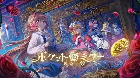 ポケットミラー～黄金の夢