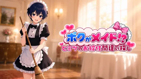 ボクがメイド!? ヒミツのお給仕間違い探し