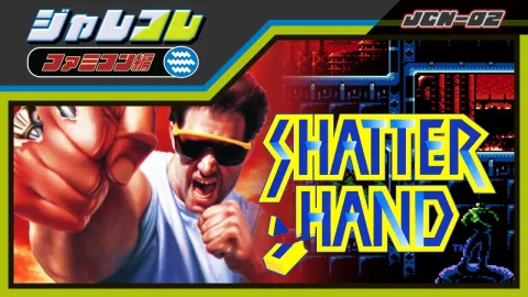 ジャレコレ ファミコン編: SHATTERHAND