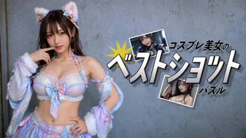 コスプレ美女のベストショットパズル
