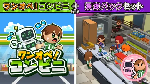 ワンオペ！コンビニ＋深夜パックセット