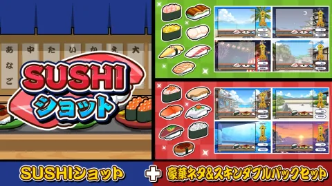 SUSHIショット＋豪華ネタ＆スキンダブルパックセット