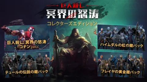巨人殺し: 冥界の怒涛 - コレクターズエディション