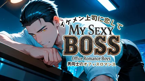 イケメン上司に恋して:男同士のオフィスロマンス (My Sexy Boss: Office Romance Boys)