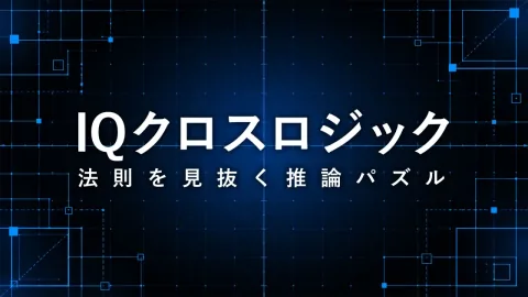 IQ クロスロジック 法則を見抜く推論パズル