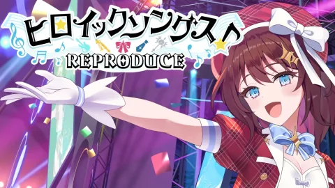 ヒロイックソングス！　リプロデュース