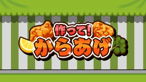 作って！からあげ