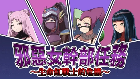 紳士RPG《邪惡女幹部任務～生命紅戰士的危機～》登Steam 抵擋反派美人計誘惑救出同伴