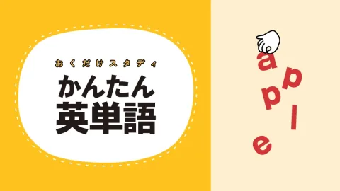 おくだけスタディかんたん英単語ー指一本で英会話かんたん勉強学習教養ゲームー