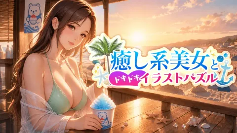 癒し系美女とドキドキイラストパズル