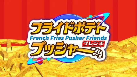 フライドポテトプッシャーフレンズ