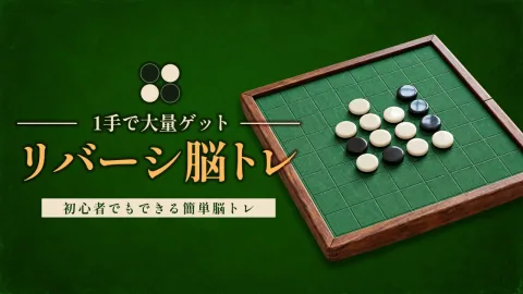 リバーシ脳トレー１手で大量ゲットー初心者でもできる簡単脳トレ