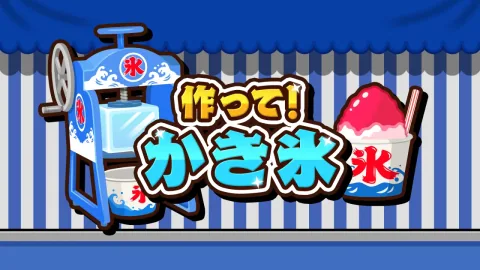 作って！かき氷