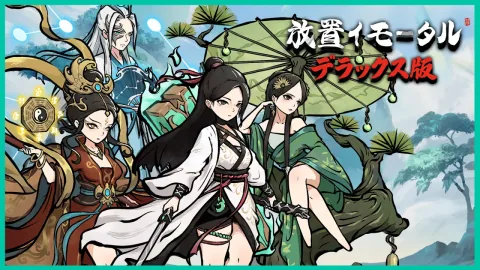 放置イモータル（デラックス版）