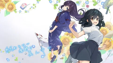 終わらない季節の真ん中で