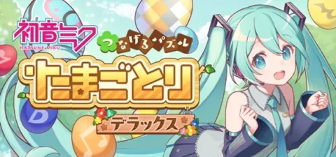 与初音未来一起连接并消除“蛋”。《初音未来 连接益智 蛋蛋消除 豪华版》将于10月29日发售