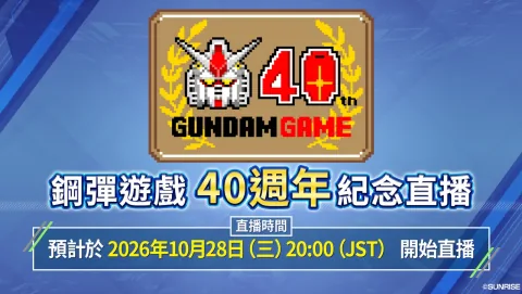 „Gundam-Spiele 40. Jubiläums-Livestream“ startet am 28. Oktober – Ankündigung neuer Informationen zu Gundam-Spielen