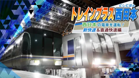 トレインプラス西日本 西日本の電車を運転！新快速・直通快速編