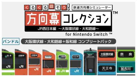 くるくる回そう！方向幕コレクション for Nintendo Switch™ 大阪環状線・大和路線＋阪和線 コンプリートパック