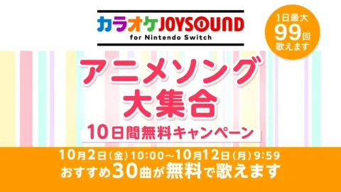 닌텐도 스위치용 'カラオケJOYSOUND' 10일간 무료 캠페인 실시