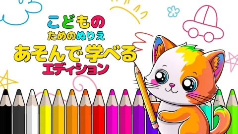 こどものためのぬりえ あそんで 学べる エディション