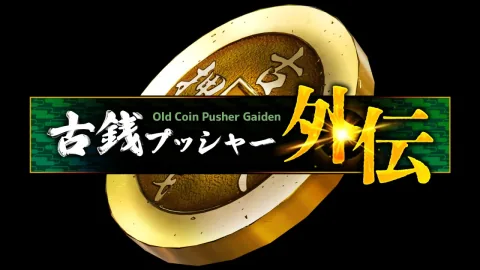 古銭プッシャー外伝