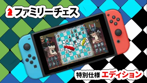ファミリーチェス 特別仕様 エディション