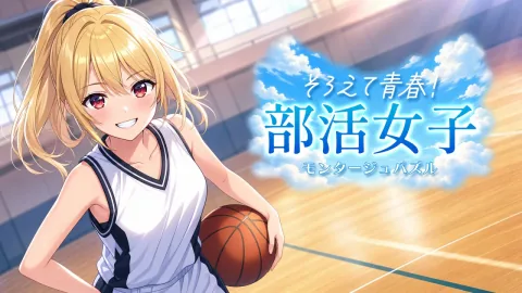 そろえて青春！部活女子モンタージュパズル