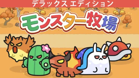 モンスター牧場 - デラックス エディション