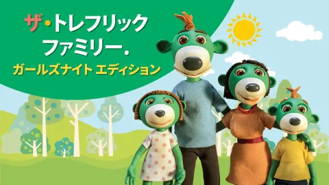 ザ・トレフリックファミリー. ガールズナイト エディション