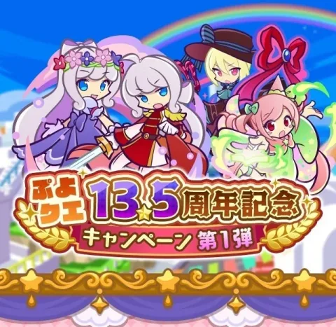 Puyo Puyo!! Quest Launches 13.5th Anniversary Campaign