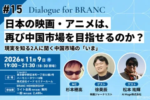 [9. November (Mo) Veranstaltung] Können japanische Filme und Animes wieder den chinesischen Markt anvisieren? Wir fragen zwei Experten nach der Realität des chinesischen Marktes „von heute“. Gäste: Yuki Matsumoto, Xu Haochen Dialogue for BRANC #15