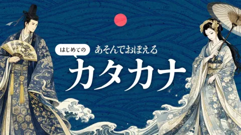 あそんでおぼえる はじめてのカタカナ