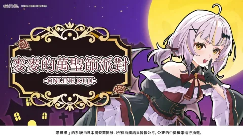 Taiwanese VTuber Oumaimaimai Launches Halloween Online Lottery Event