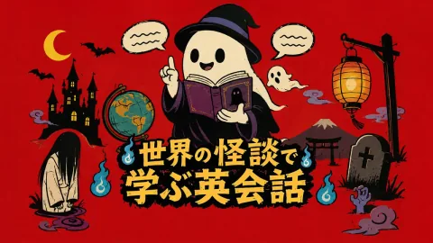 世界の怪談で学ぶ英会話