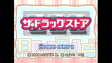 「コンソールアーカイブス」にシミュレーションゲーム「ザ・ドラッグストア」が登場。10月15日に配信開始