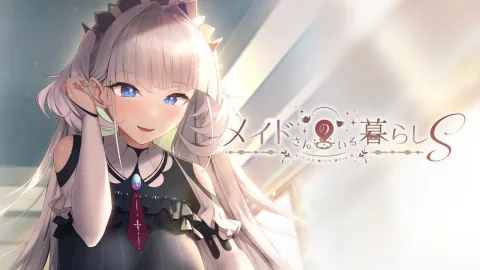 メイドさんのいる暮らしS