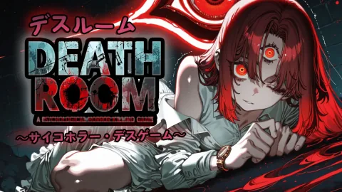 デスルーム ～サイコホラー・デスゲーム～ (Death Room: A Psychological Horror Killing Game)