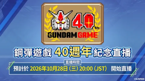 Gundam Game 40th Anniversary Livestream Scheduled for October 28
