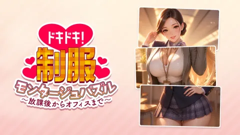 ドキドキ！制服モンタージュパズル ～放課後からオフィスまで～