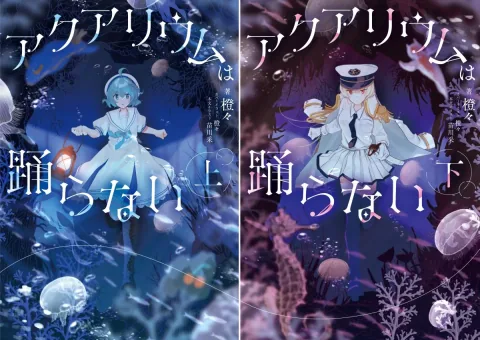Aquarium is Not Dancing Novel Set for February 2027 Release