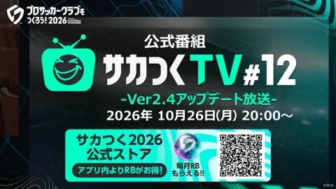 《创造职业足球俱乐部2026》官方节目“Sakatsuku TV #12”将于10月26日直播