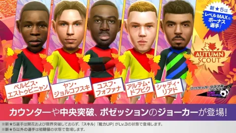 «SakaTsuku RTW» celebra el «AUTUMN SCOUT», donde nuevos jugadores de 5 estrellas como Youssouf Fofana y Jan Ziolkowski aparecen al nivel máximo