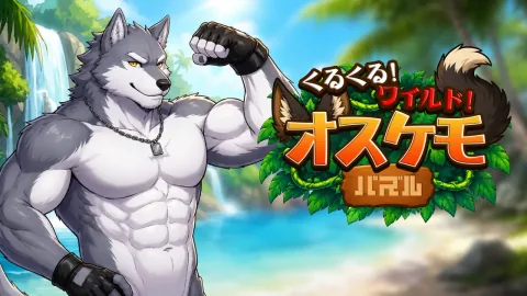 くるくる！ワイルド！オスケモパズル
