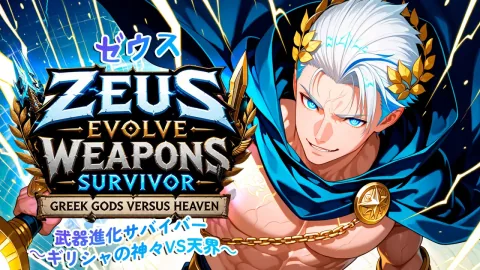 ゼウス:武器進化サバイバー ~ギリシャの神々VS天界~ (Zeus Evolve Weapons Survivor: Greek Gods Versus Heaven)