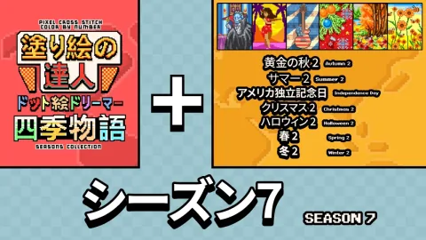 塗り絵の達人：ドット絵ドリーマー 四季物語 シーズン 7 (Pixel Cross Stitch Color by Number Seasons Collection Season 7)