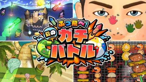 ぶっ飛べ！夏のガチバトル