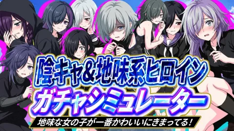 陰キャ&地味系ヒロインガチャシミュレーター 地味な女の子が一番かわいいにきまってる！