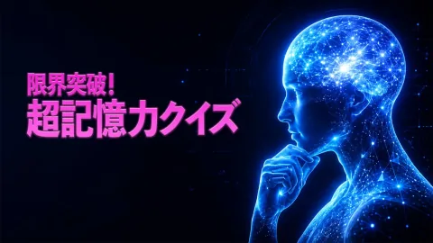 限界突破！超記憶力クイズ