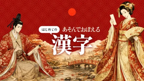 あそんでおぼえる はじめての漢字